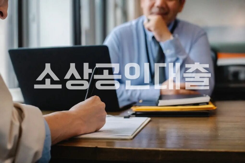 소상공인대출.jpg