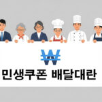 민생쿠폰배달대란